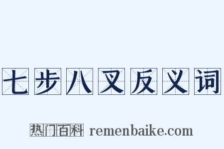 七步八叉反义词是什么意思的图片